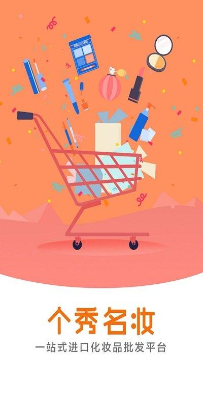 个秀名妆货源网下载,个秀名妆,化妆品app,采购app