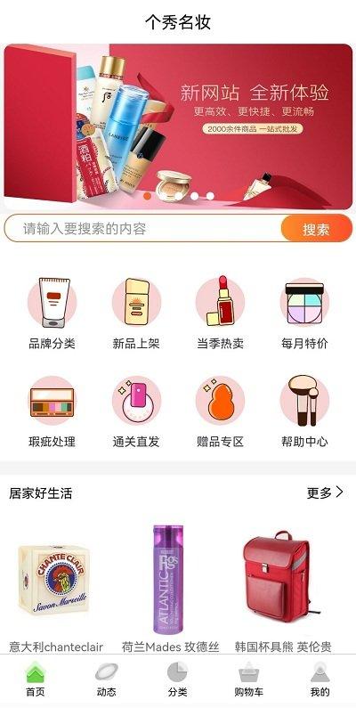 个秀名妆货源网下载,个秀名妆,化妆品app,采购app